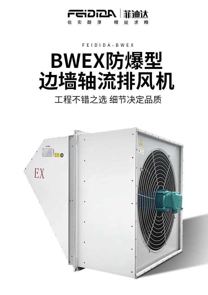 大風(fēng)量防爆邊墻風(fēng)機---副本_01.jpg